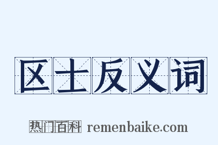 区士反义词是什么意思的图片